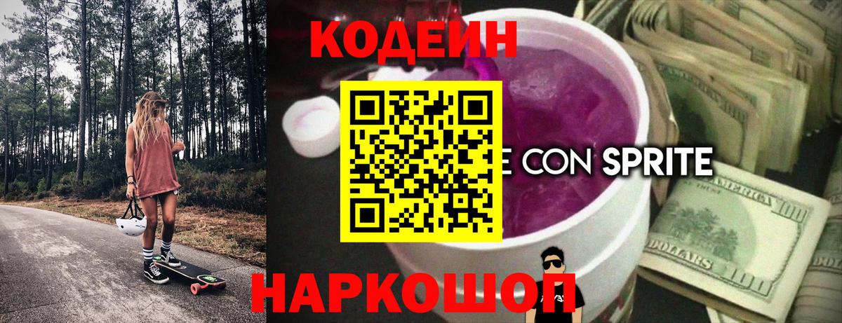 Кодеиновый сироп Lean Purple Drank Белореченск
