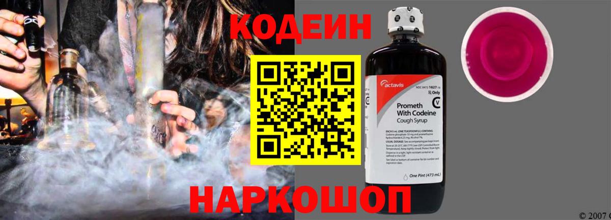 Белореченск  Codein Purple Drank  Кодеин Purple Drank  Вход с VPN 